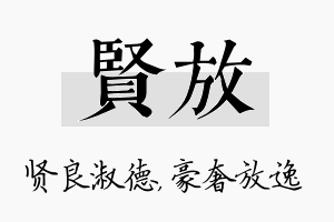 贤放名字的寓意及含义