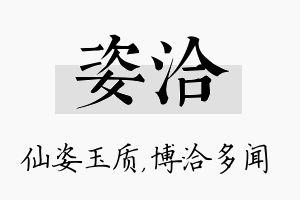 姿洽名字的寓意及含义