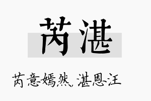 芮湛名字的寓意及含义