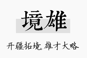 境雄名字的寓意及含义