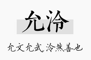 允泠名字的寓意及含义