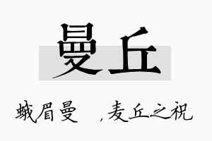 曼丘名字的寓意及含义