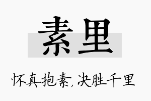 素里名字的寓意及含义