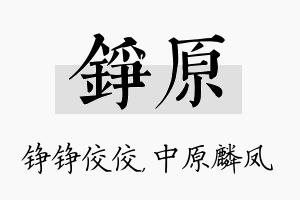 铮原名字的寓意及含义