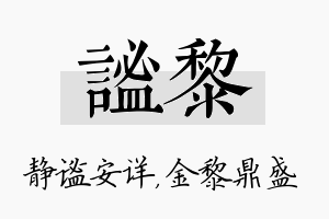 谧黎名字的寓意及含义