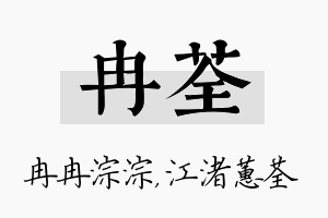 冉荃名字的寓意及含义