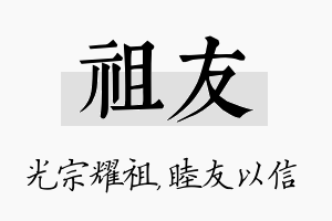 祖友名字的寓意及含义