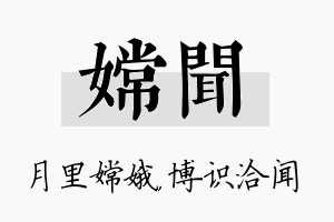 嫦闻名字的寓意及含义