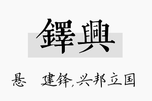 铎兴名字的寓意及含义