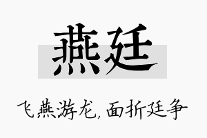 燕廷名字的寓意及含义