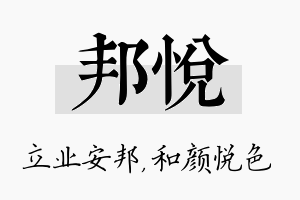 邦悦名字的寓意及含义