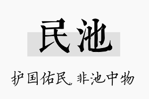 民池名字的寓意及含义