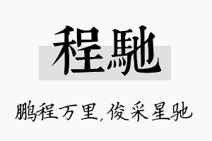 程驰名字的寓意及含义