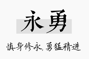 永勇名字的寓意及含义