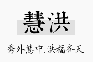 慧洪名字的寓意及含义