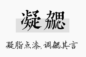 凝勰名字的寓意及含义