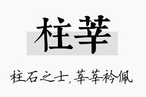 柱莘名字的寓意及含义