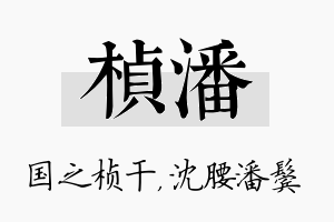 桢潘名字的寓意及含义