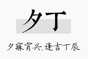 夕丁名字的寓意及含义