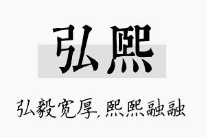 弘熙名字的寓意及含义