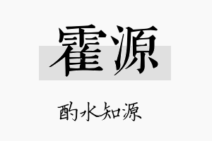 霍源名字的寓意及含义