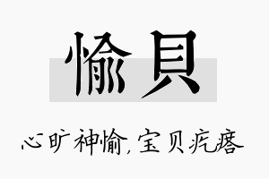 愉贝名字的寓意及含义