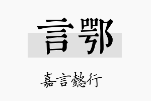 言鄂名字的寓意及含义