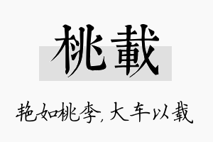 桃载名字的寓意及含义