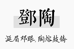 邓陶名字的寓意及含义