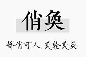 俏奂名字的寓意及含义