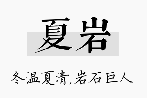 夏岩名字的寓意及含义