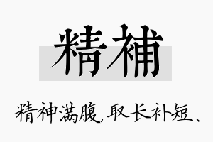 精补名字的寓意及含义