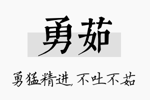 勇茹名字的寓意及含义