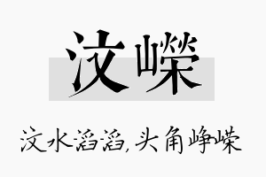 汶嵘名字的寓意及含义