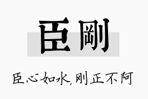 臣刚名字的寓意及含义