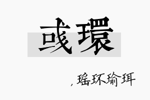 彧环名字的寓意及含义