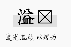 溢瑱名字的寓意及含义