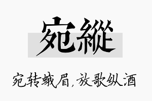 宛纵名字的寓意及含义