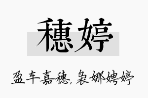 穗婷名字的寓意及含义