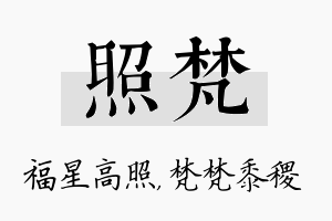 照梵名字的寓意及含义