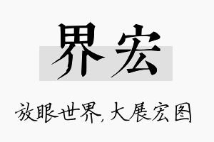 界宏名字的寓意及含义