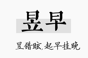 昱早名字的寓意及含义