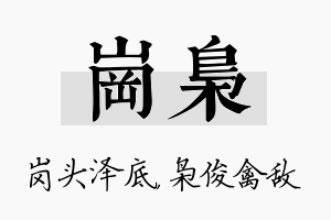 岗枭名字的寓意及含义