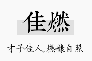 佳燃名字的寓意及含义