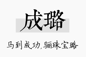 成璐名字的寓意及含义