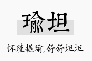 瑜坦名字的寓意及含义