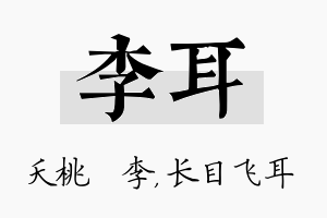 李耳名字的寓意及含义