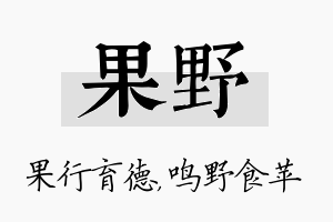 果野名字的寓意及含义