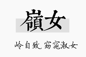 岭女名字的寓意及含义