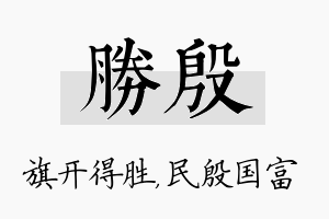 胜殷名字的寓意及含义